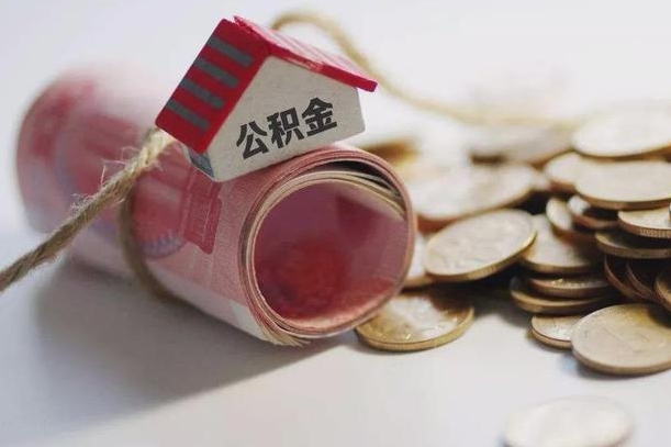 灌南离职代办住房公积金（公积金是代缴的,离职证明哪个打）