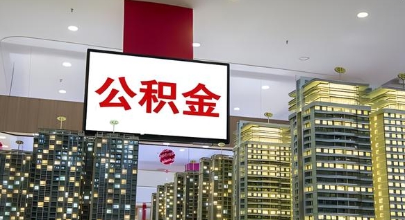 灌南公积金离职提出（公积金离职申请提取要多久到账）